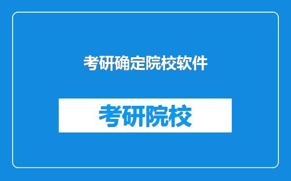 考研确定院校软件