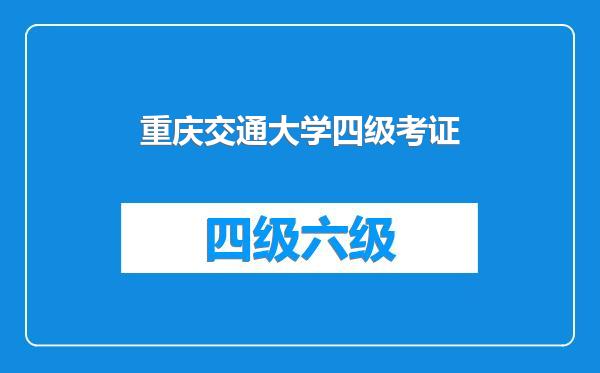 重庆交通大学四级考证