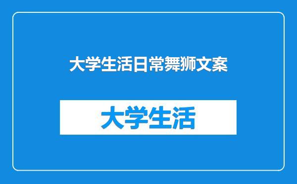 大学生活日常舞狮文案