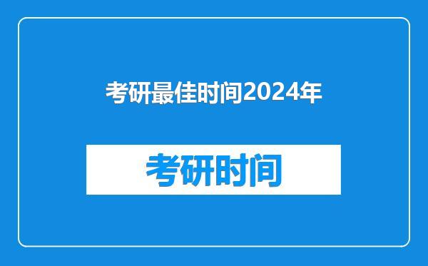 考研最佳时间2024年