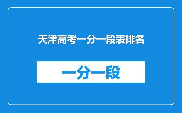 天津高考一分一段表排名
