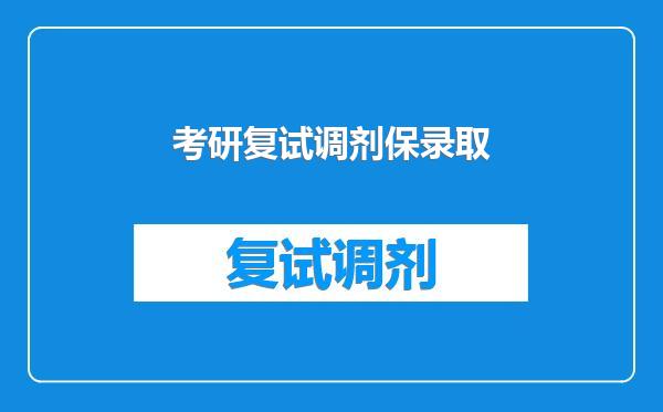 考研复试调剂保录取