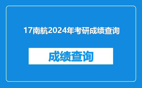 17南航2024年考研成绩查询