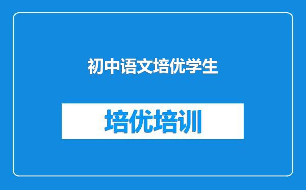 初中语文培优学生