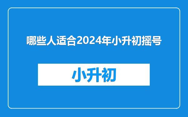 哪些人适合2024年小升初摇号