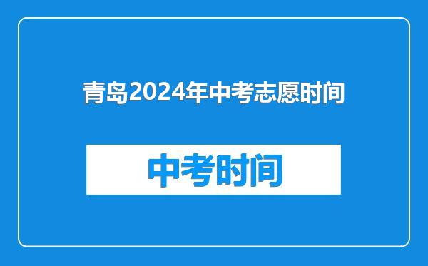 青岛2024年中考志愿时间