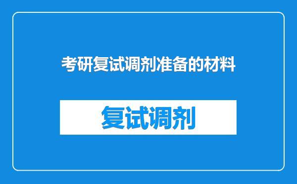 考研复试调剂准备的材料