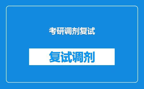 考研调剂复试