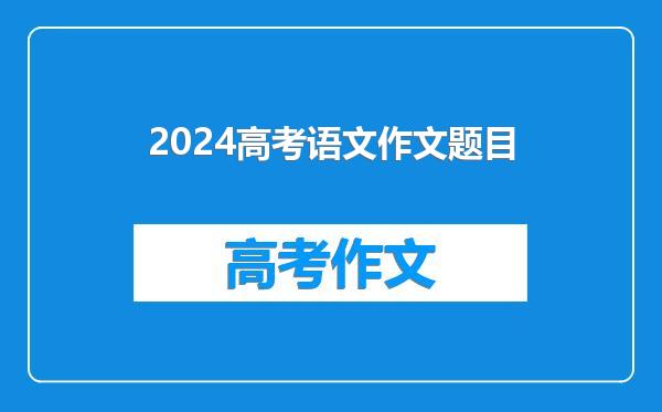 2024高考语文作文题目