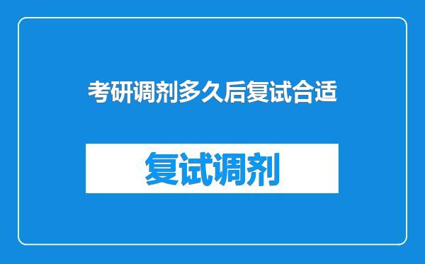 考研调剂多久后复试合适