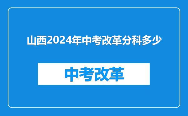 山西2024年中考改革分科多少