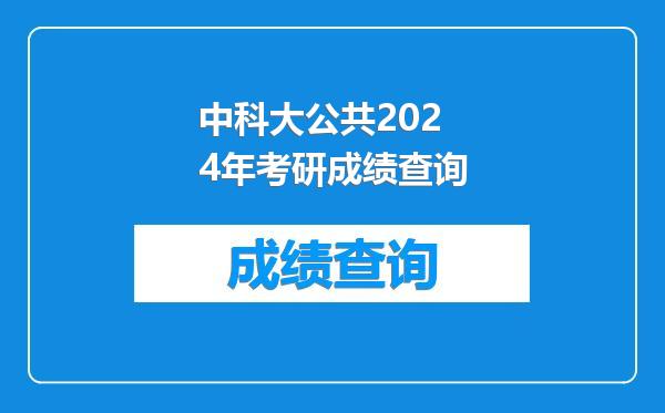 中科大公共2024年考研成绩查询
