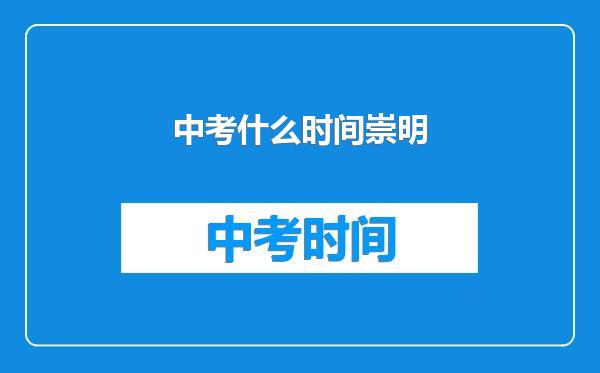 中考什么时间崇明