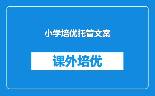 小学培优托管文案