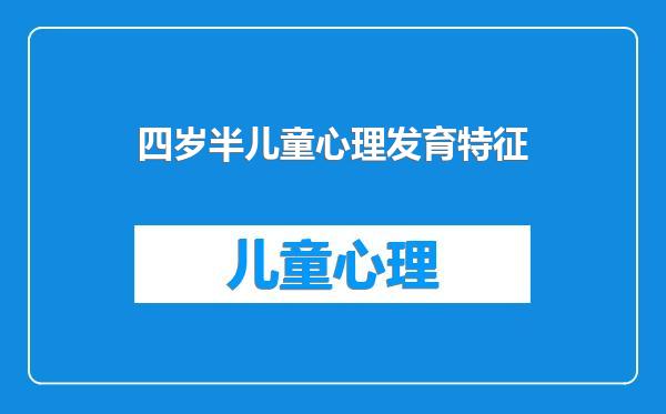 四岁半儿童心理发育特征