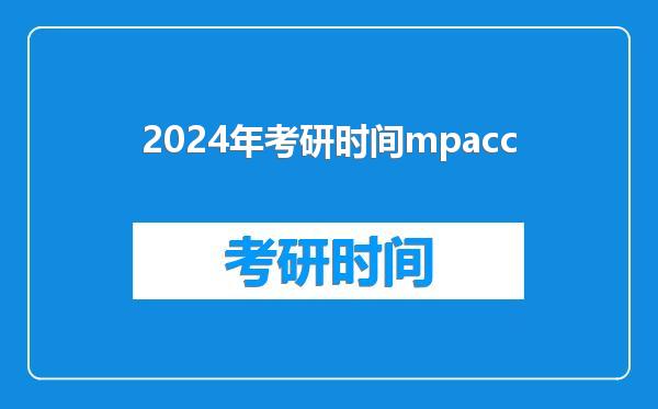 2024年考研时间mpacc