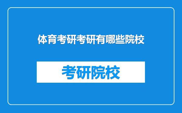 体育考研考研有哪些院校