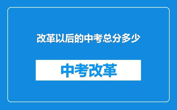 改革以后的中考总分多少