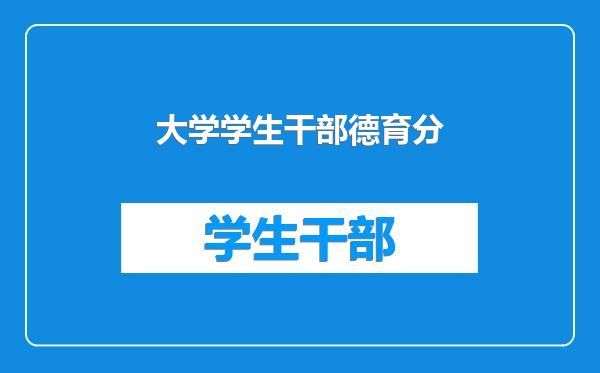 大学学生干部德育分