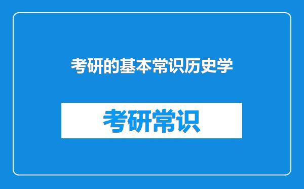 考研的基本常识历史学