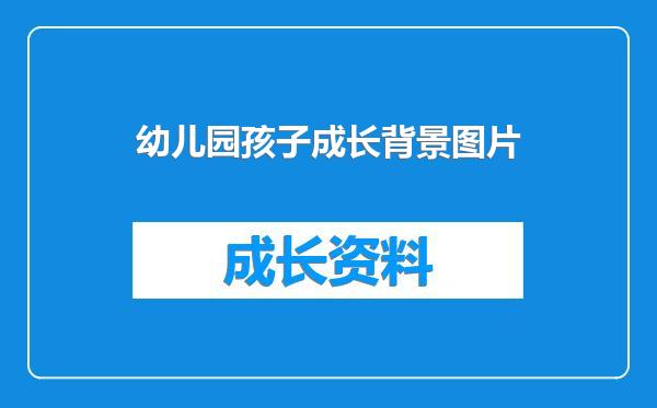 幼儿园孩子成长背景图片