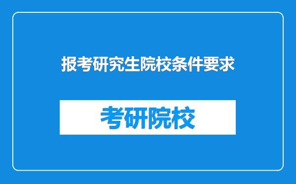 报考研究生院校条件要求