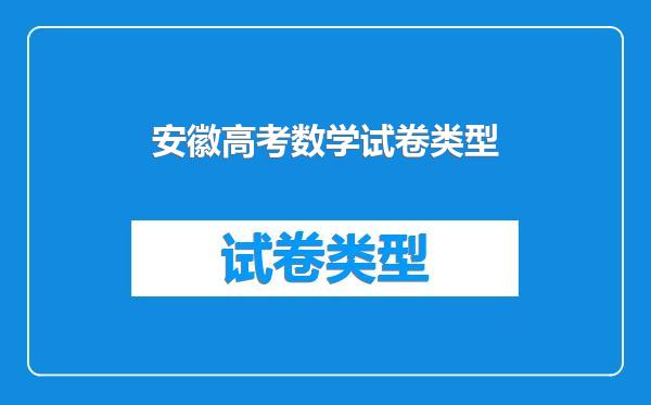 安徽高考数学试卷类型