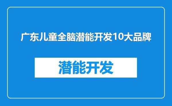 广东儿童全脑潜能开发10大品牌