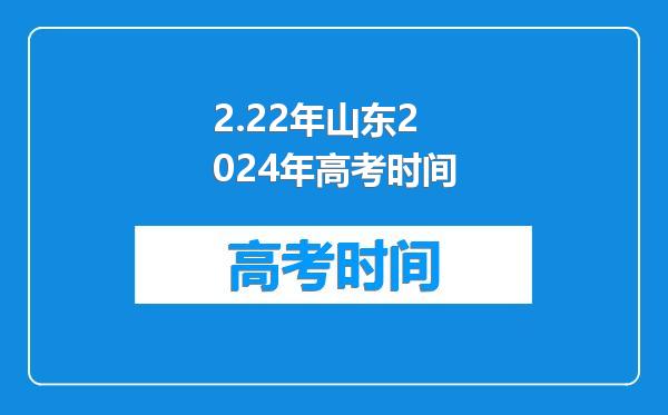 2.22年山东2024年高考时间