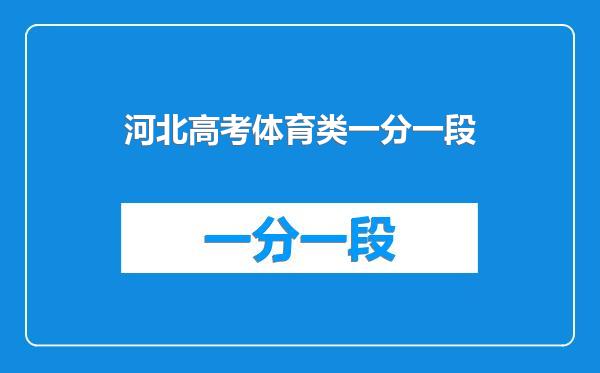 河北高考体育类一分一段