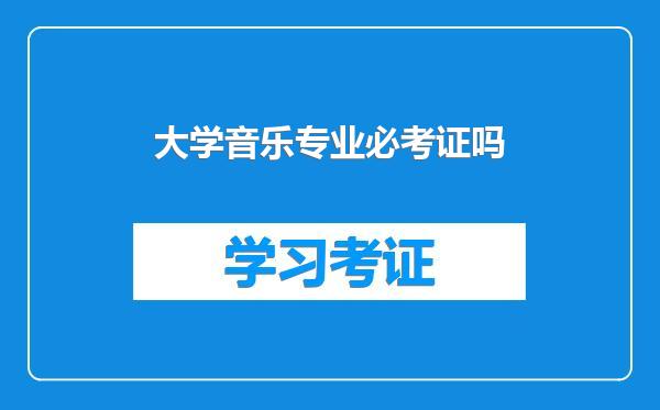 大学音乐专业必考证吗
