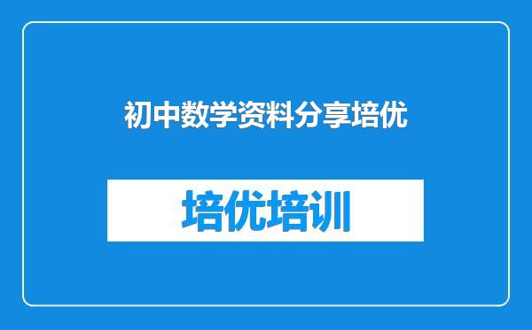初中数学资料分享培优