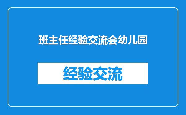 班主任经验交流会幼儿园