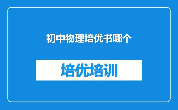 初中物理培优书哪个