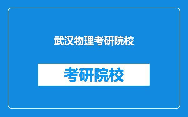 武汉物理考研院校