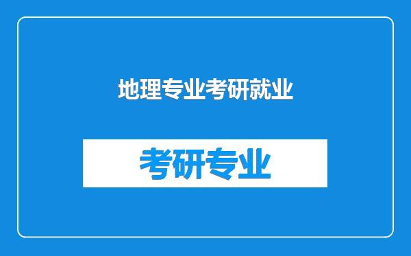 地理专业考研就业