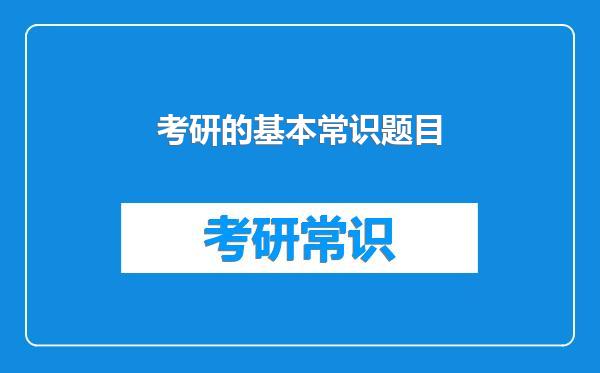 考研的基本常识题目