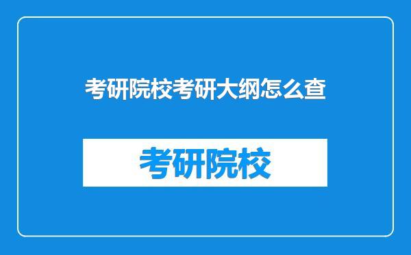 考研院校考研大纲怎么查