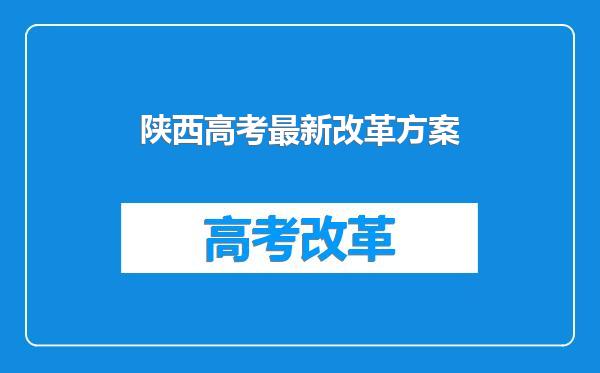 陕西高考最新改革方案