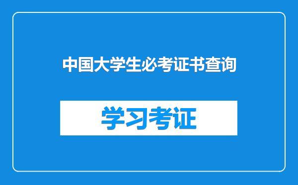 中国大学生必考证书查询