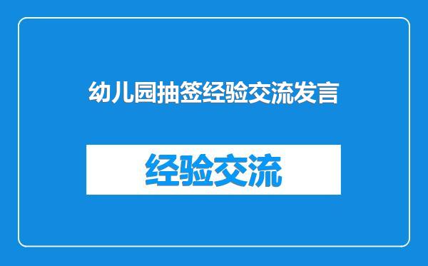 幼儿园抽签经验交流发言