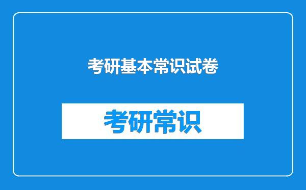 考研基本常识试卷