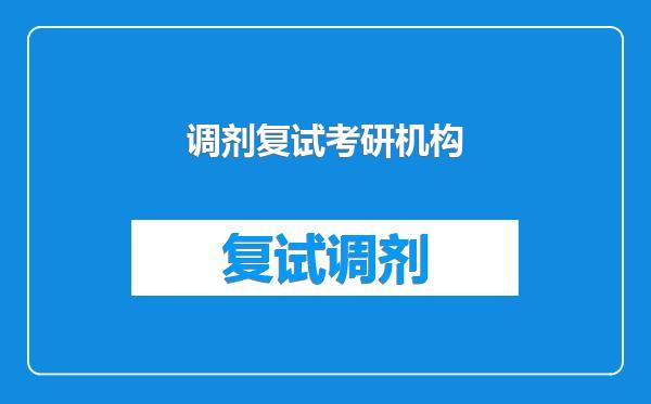 调剂复试考研机构