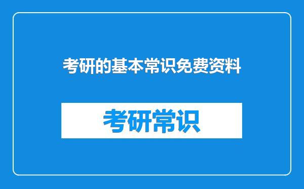 考研的基本常识免费资料