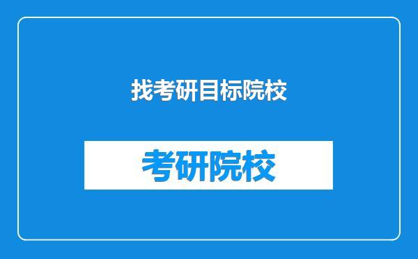 找考研目标院校
