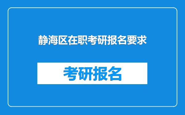 静海区在职考研报名要求