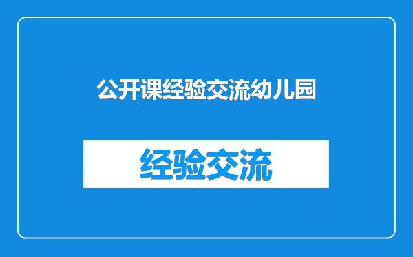 公开课经验交流幼儿园