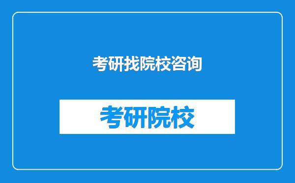 考研找院校咨询