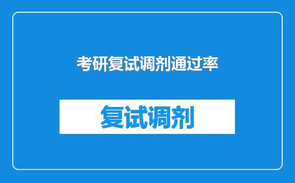 考研复试调剂通过率
