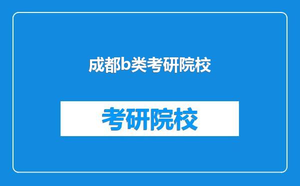 成都b类考研院校
